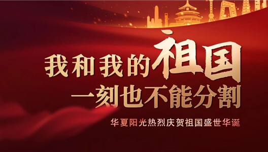 华夏阳光 | 这是最深情的表白，也是我们最臻的初心