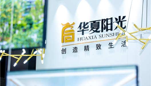 诠释“创造精致生活”理念，华夏阳光亮相云南住博会