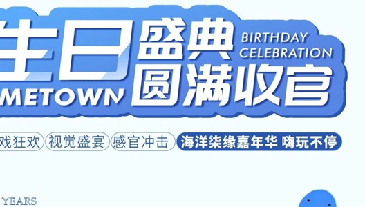 七彩ME TOWN | 海洋“柒”缘，华夏阳光?七彩METOWN七周年欢乐再起航