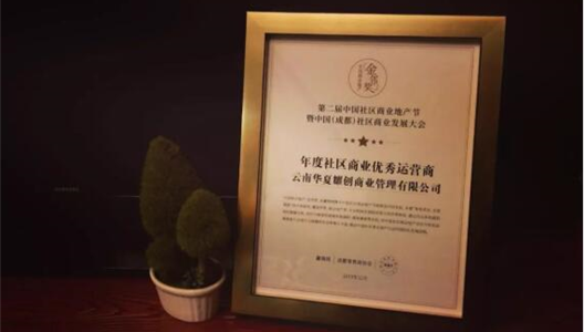 华夏耀创商管荣获“年度社区商业优秀运营商”称号