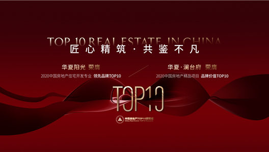 再获殊荣!华夏阳光精品住宅开发问鼎全国TOP10!