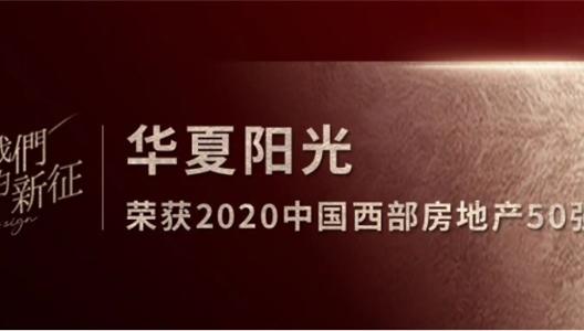 华夏阳光 | 摘得2020中国西部房地产50强桂冠