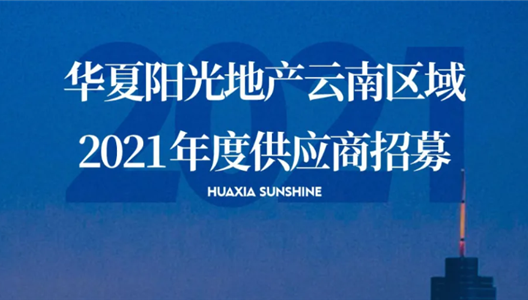 华夏阳光2021云南区域供应商招募