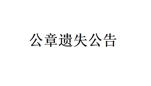 华夏阳光地产有限公司公章遗失公告