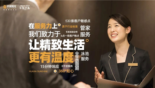 华夏阳光 | 缔造精致服务，传递生活温度