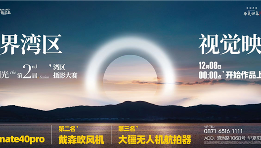 华夏阳光|用镜头捕捉湾区的美好