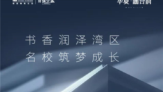 华夏·澜台府 | 可预见家门口书香名校荟萃的草海湾区已呈现