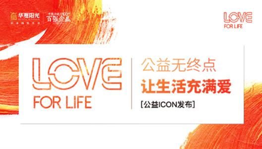 公益在路上，华夏阳光“LOVE FOR LIFE”公益icon正式发布