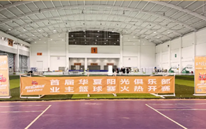 华夏物业丨业主运动会，阳光挑战，热血篮网！