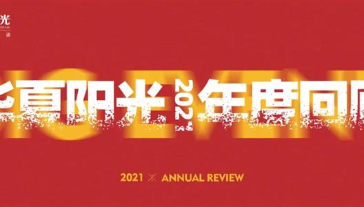 华夏阳光 | 一步一个脚印，回顾我们的2021