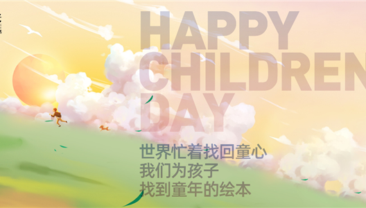 华夏阳光 | 世界忙着找回童心，我们为孩子找到童年的绘本