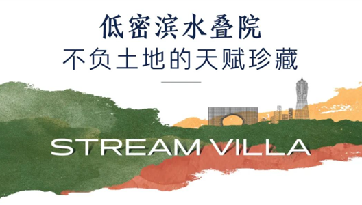华夏·溪揽星院 | 文明之上立心未来，相逢低密滨水叠院