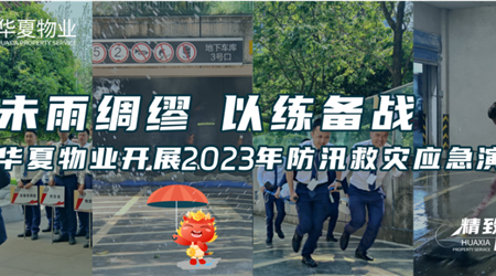 未雨绸缪 以练备战丨华夏物业开展2023年防汛救灾应急演练