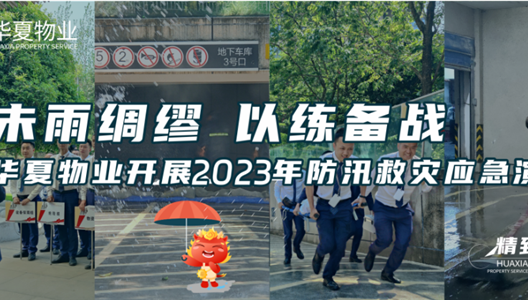 未雨绸缪 以练备战丨华夏物业开展2023年防汛救灾应急演练