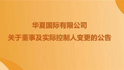 关于华夏阳光地产有限公司全资股东暨华夏国际有限公司董事及实际控制人变更的公告