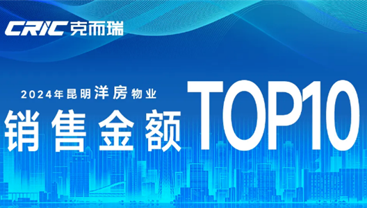 华夏四季昆明洋房成交榜第一！