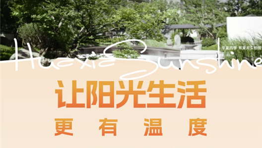 华夏阳光 | 年度服务事迹回顾 让阳光生活更有温度