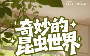 华夏阳光 | U12亲子社·博物生活，绘本创作分享