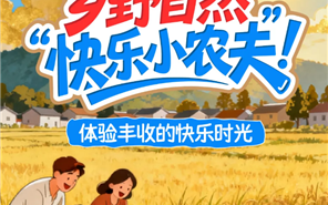 华夏阳光 | 自然研学，去田野赴一场秋实之约